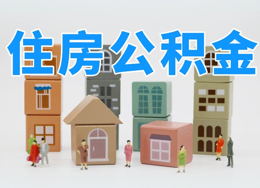 南阳封存的公积金怎么取出来（封存的公积金怎么取出来?）